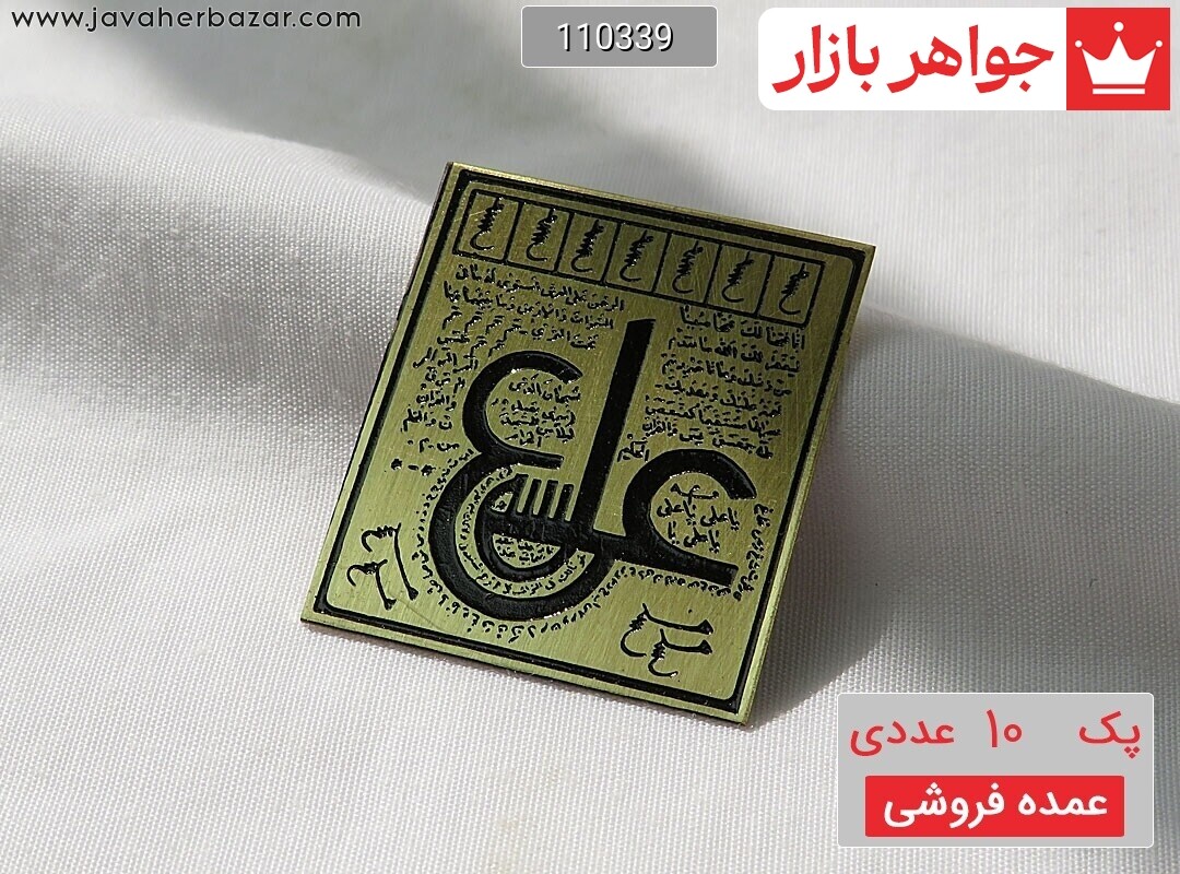 [پک 10 عددی عمده فروشی] لوح ماشینی عین علی بر روی برنج